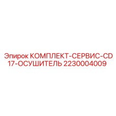 Сервисный набор для осушительных систем CD17 буровых машин Epiroc арт.2230004009