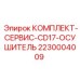 Сервисный набор для осушительных систем CD17 буровых машин Epiroc арт.2230004009