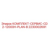 2230002691 КОМПЛЕКТ-СЕРВИС-CD2-12000H-PLAN-B Epiroc