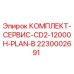 Оригинальный сервисный комплект 2230002691 Epiroc CD2-12000H PLAN-B