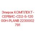 Профессиональный набор ТО 2230002791 для Epiroc CD2-5-12000H PLAN-B