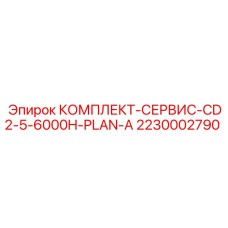 2230002790 КОМПЛЕКТ-СЕРВИС-CD2-5-6000H-PLAN-A Epiroc