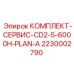 Оригинальный набор ТО 2230002790 для Epiroc CD2-5-6000H PLAN-A