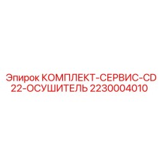 2230004010 КОМПЛЕКТ-СЕРВИС-CD22-ОСУШИТЕЛЬ Epiroc