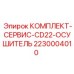 Оригинальный сервисный набор осушительной системы CD22 для техники Epiroc