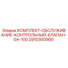 2910300900 КОМПЛЕКТ-ОБСЛУЖИВАНИЕ-КОНТРОЛЬНЫЙ-КЛАПАН-GA-100 Epiroc