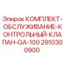 Оригинальный комплект клапана GA-100 для буровых станков Epiroc