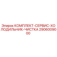 2906009000 КОМПЛЕКТ СЕРВИС ХОЛОДИЛЬНИК ЧИСТКА Epiroc
