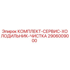Фото оригинального сервисного комплекта 2906009000 для чистки системы охлаждения Epiroc