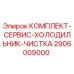 Фото оригинального сервисного комплекта 2906009000 для чистки системы охлаждения Epiroc