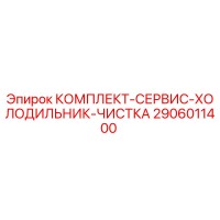 2906011400 КОМПЛЕКТ-СЕРВИС-ХОЛОДИЛЬНИК-ЧИСТКА Epiroc