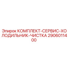 2906011400 КОМПЛЕКТ-СЕРВИС-ХОЛОДИЛЬНИК-ЧИСТКА Epiroc