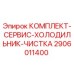 Сервисный комплект Epiroc 2906011400 для очистки системы охлаждения