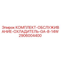 2906004400 КОМПЛЕКТ-ОБСЛУЖИВАНИЕ-ОХЛАДИТЕЛЬ-GA-8-14W Epiroc