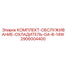 2906004400 КОМПЛЕКТ-ОБСЛУЖИВАНИЕ-ОХЛАДИТЕЛЬ-GA-8-14W Epiroc