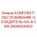 Оригинальный комплект Epiroc 2906004400 для системы охлаждения