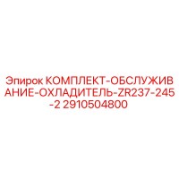 2910504800 КОМПЛЕКТ-ОБСЛУЖИВАНИЕ-ОХЛАДИТЕЛЬ-ZR237-245-2 Epiroc