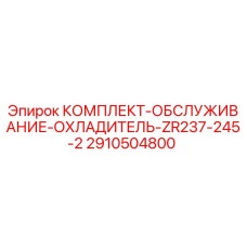 Оригинальный сервисный комплект Epiroc 2910504800 для охладителя буровой установки