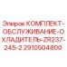 Оригинальный сервисный комплект Epiroc 2910504800 для охладителя буровой установки