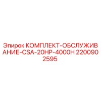2200902595 КОМПЛЕКТ-ОБСЛУЖИВАНИЕ-CSA-20HP-4000H Epiroc
