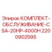 Оригинальный комплект ТО для буровой техники Epiroc артикул 2200902595
