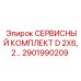 Комплект техобслуживания для буровых Epiroc арт.2901990209