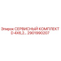 2901990207 СЕРВИСНЫЙ КОМПЛЕКТ D 4X6,2… Epiroc