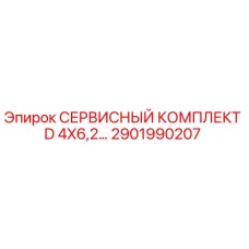 Оригинальный сервисный комплект D 4X6,2 Epiroc 2901990207