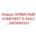 Оригинальный сервисный комплект D 4X6,2 Epiroc 2901990207