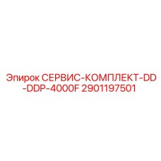 Фото сервисного комплекта Epiroc 2901197501 для моделей DD и DDP 4000F
