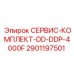 Фото сервисного комплекта Epiroc 2901197501 для моделей DD и DDP 4000F