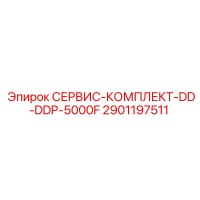 2901197511 СЕРВИС-КОМПЛЕКТ-DD-DDP-5000F Epiroc