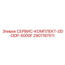 2901197511 СЕРВИС-КОМПЛЕКТ-DD-DDP-5000F Epiroc