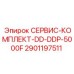 Фото сервисного комплекта Epiroc 2901197511 для моделей DD и DDP 5000F