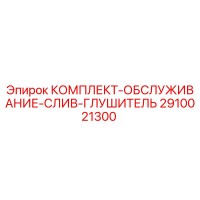 2910021300 КОМПЛЕКТ-ОБСЛУЖИВАНИЕ-СЛИВ-ГЛУШИТЕЛЬ Epiroc