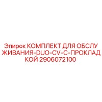 2906072100 КОМПЛЕКТ ДЛЯ ОБСЛУЖИВАНИЯ-DUO-CV-С-ПРОКЛАДКОЙ Epiroc