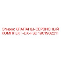 1901902211 КЛАПАНЫ-СЕРВИСНЫЙ КОМПЛЕКТ-DX-FSD Epiroc