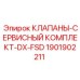Комплект для обслуживания клапанов DX-FSD артикул 1901902211