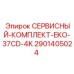 Набор ТО Epiroc для буровых машин EKO-37CD-4K арт.2901405024