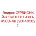 Сервисный пакет Epiroc для EKO-45CD-4K 4000 часов арт.2901405027