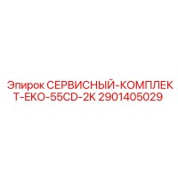 2901405029 СЕРВИСНЫЙ-КОМПЛЕКТ-EKO-55CD-2K Epiroc