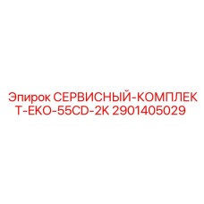 Оригинальный сервисный набор Epiroc для EKO-55CD-2K арт.2901405029
