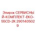 Оригинальный сервисный набор Epiroc для EKO-55CD-2K арт.2901405029