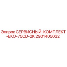 2901405032 СЕРВИСНЫЙ-КОМПЛЕКТ-EKO-75CD-2K Epiroc