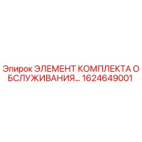 1624649001 ЭЛЕМЕНТ КОМПЛЕКТА ОБСЛУЖИВАНИЯ Epiroc