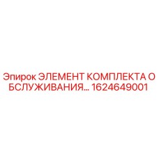 1624649001 ЭЛЕМЕНТ КОМПЛЕКТА ОБСЛУЖИВАНИЯ Epiroc