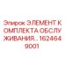 1624649001 ЭЛЕМЕНТ КОМПЛЕКТА ОБСЛУЖИВАНИЯ Epiroc