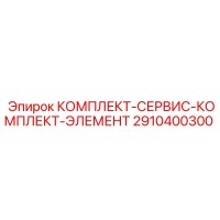 2910400300 КОМПЛЕКТ-СЕРВИС-КОМПЛЕКТ-ЭЛЕМЕНТ Epiroc