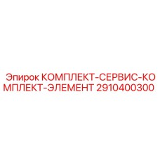 2910400300 КОМПЛЕКТ-СЕРВИС-КОМПЛЕКТ-ЭЛЕМЕНТ Epiroc