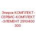 Сервисный комплект Epiroc артикул 2910400300 с фильтрами и уплотнениями